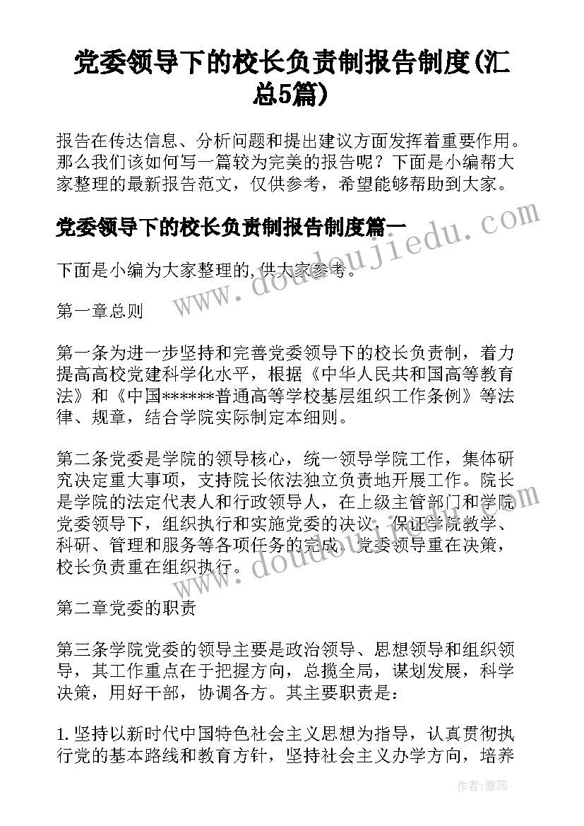 党委领导下的校长负责制报告制度(汇总5篇)