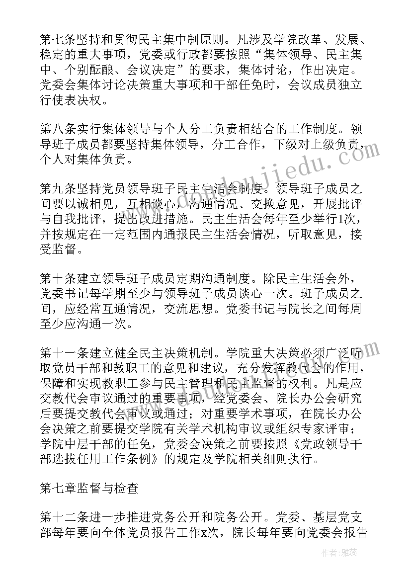 党委领导下的校长负责制报告制度(汇总5篇)