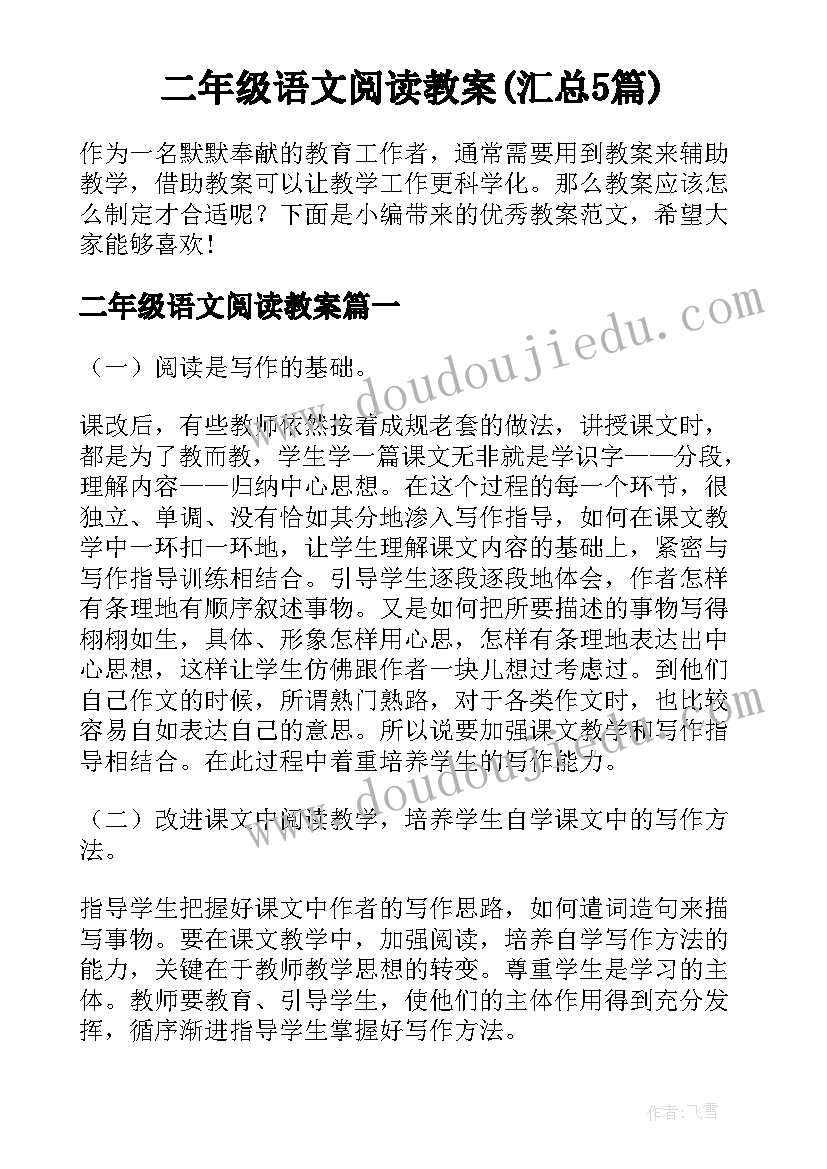 二年级语文阅读教案(汇总5篇)