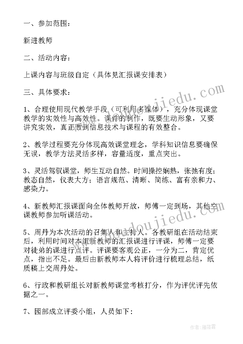 幼儿教师汇报课展示活动方案 幼儿园新教师汇报课活动方案(大全5篇)