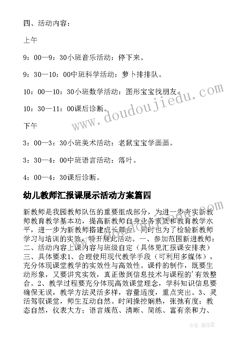 幼儿教师汇报课展示活动方案 幼儿园新教师汇报课活动方案(大全5篇)