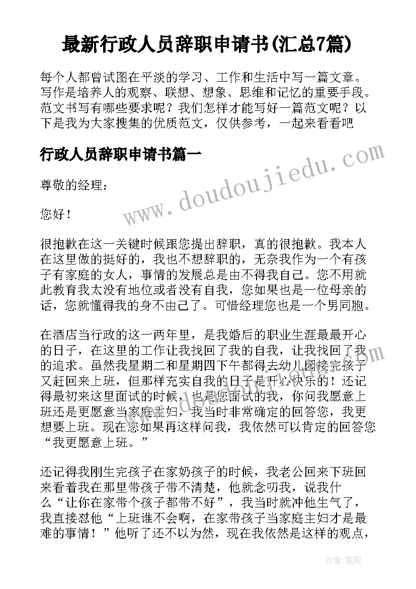 最新行政人员辞职申请书(汇总7篇)