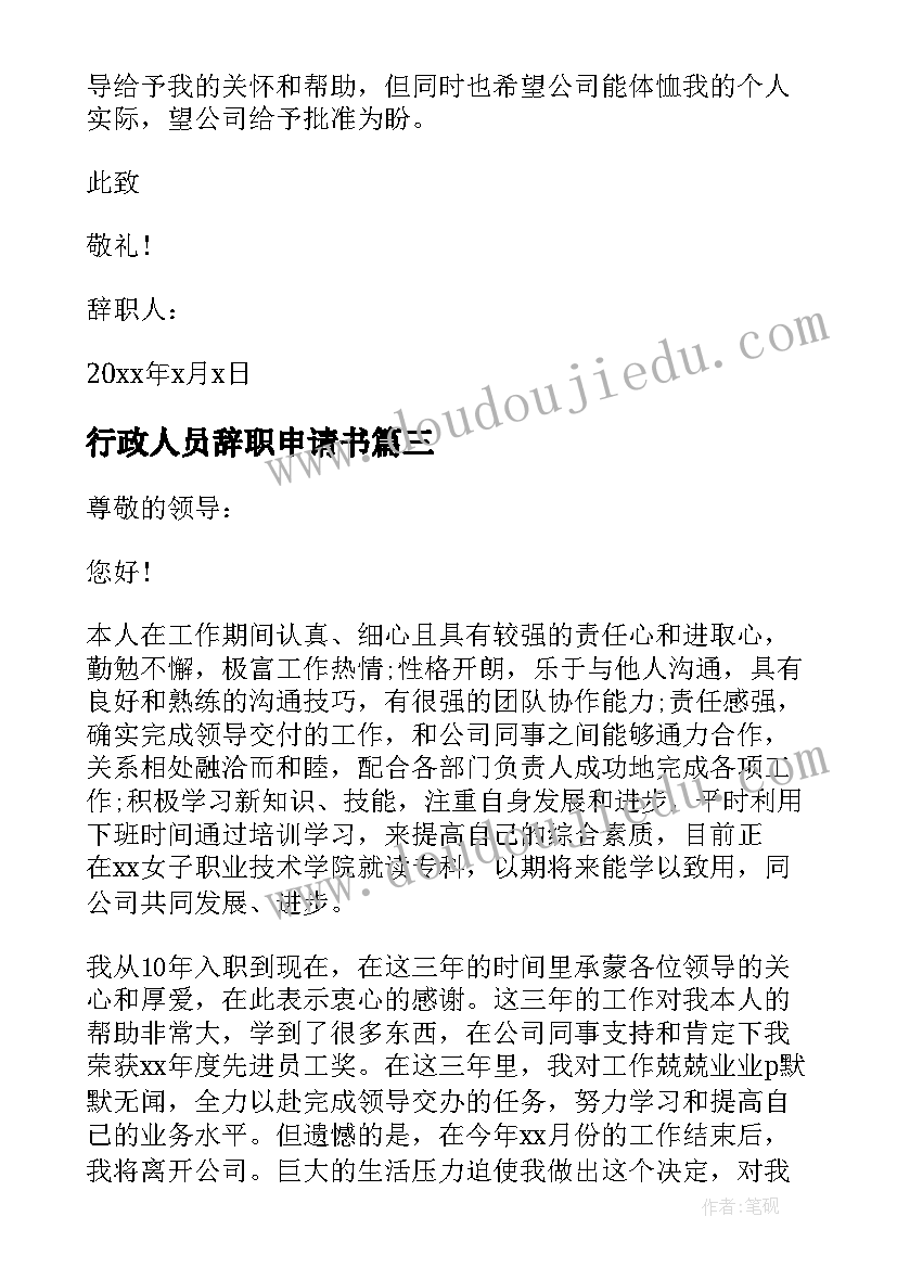 最新行政人员辞职申请书(汇总7篇)