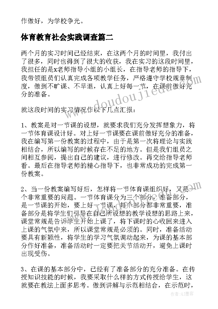 最新体育教育社会实践调查 体育教学实习报告(优秀5篇)