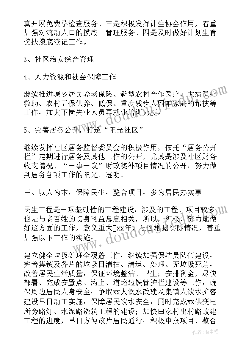 2023年社区工作下半年计划(优质5篇)