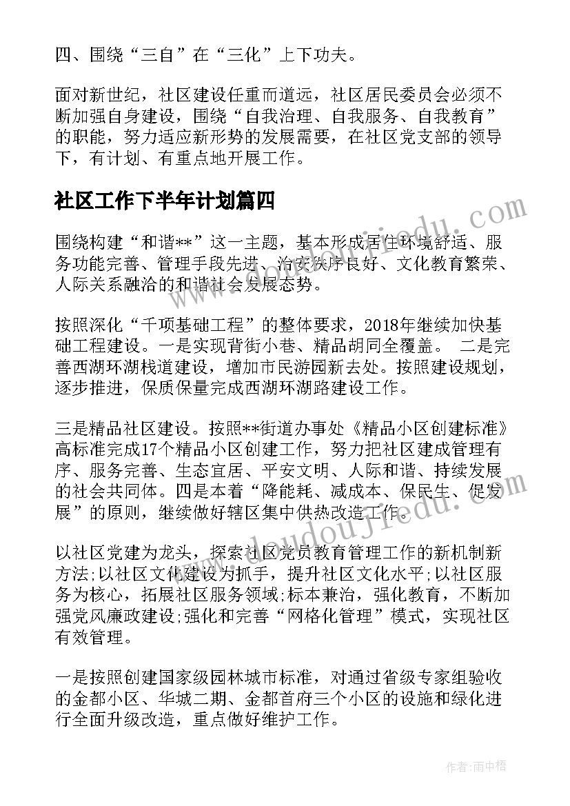 2023年社区工作下半年计划(优质5篇)