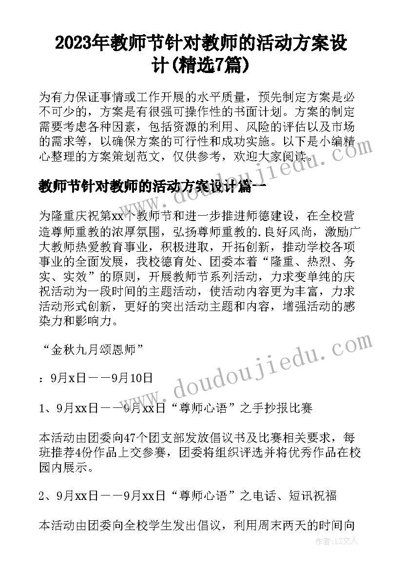 2023年教师节针对教师的活动方案设计(精选7篇)