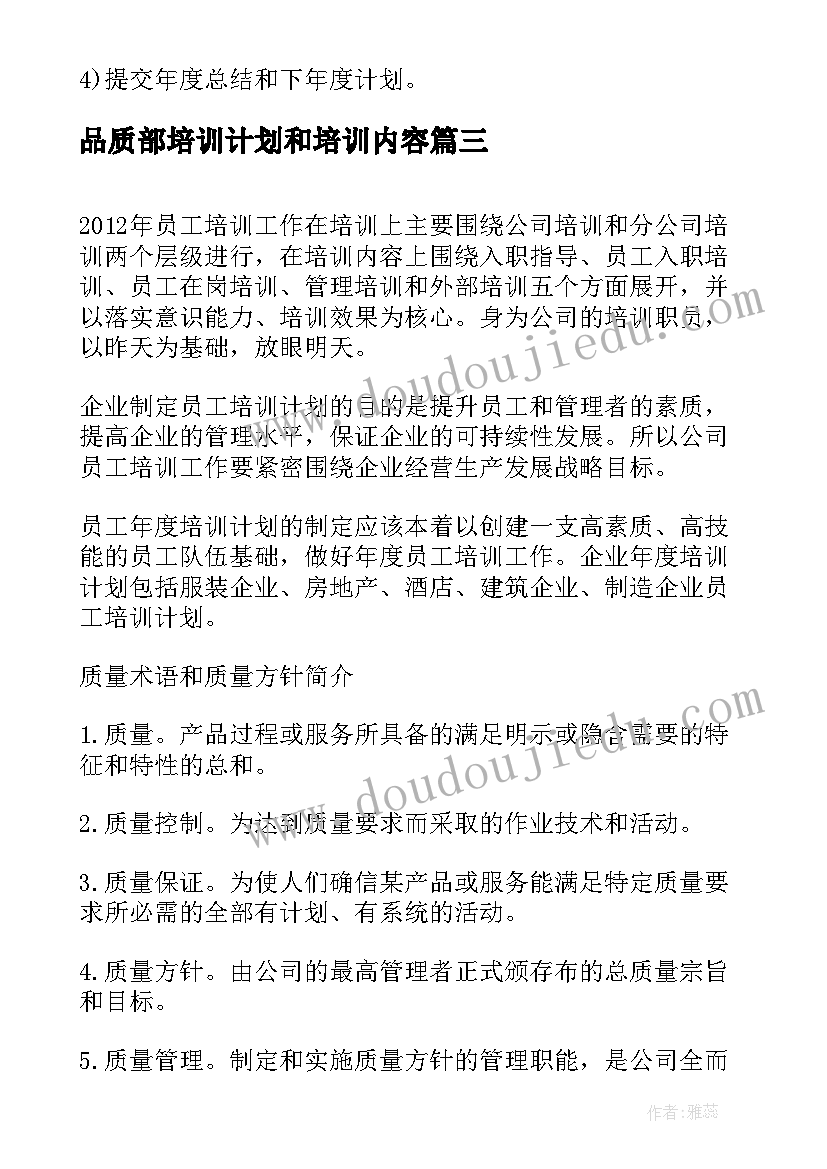 2023年品质部培训计划和培训内容(精选5篇)