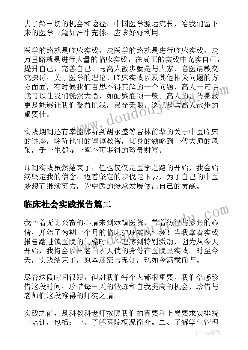 临床社会实践报告(通用5篇)