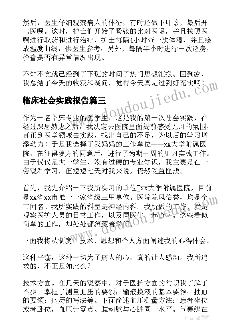 临床社会实践报告(通用5篇)