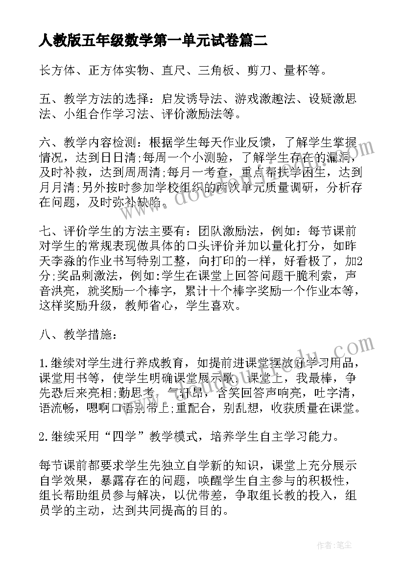 人教版五年级数学第一单元试卷 人教版五年级数学教学计划(优秀8篇)