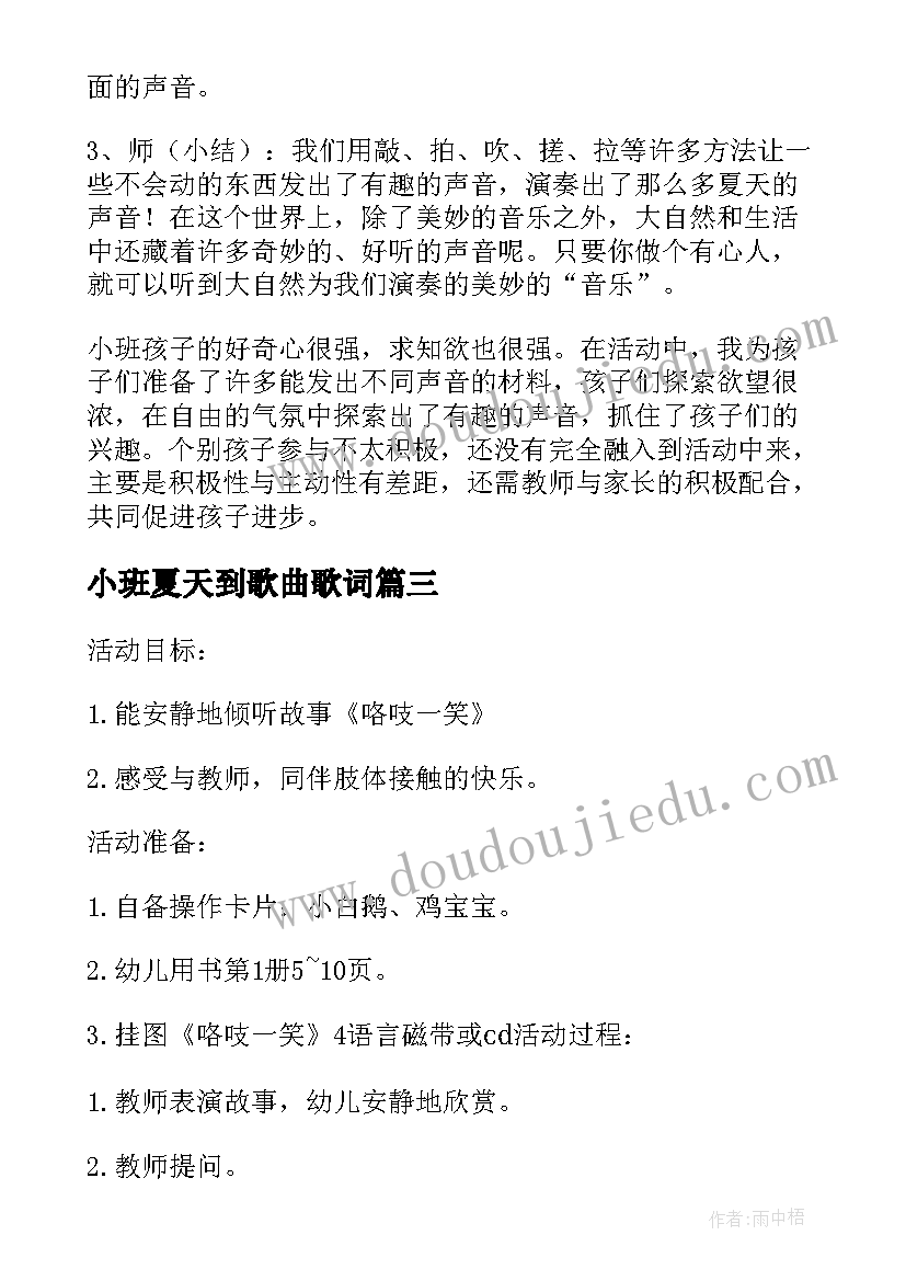 最新小班夏天到歌曲歌词 夏天小班科学活动教案(优秀5篇)