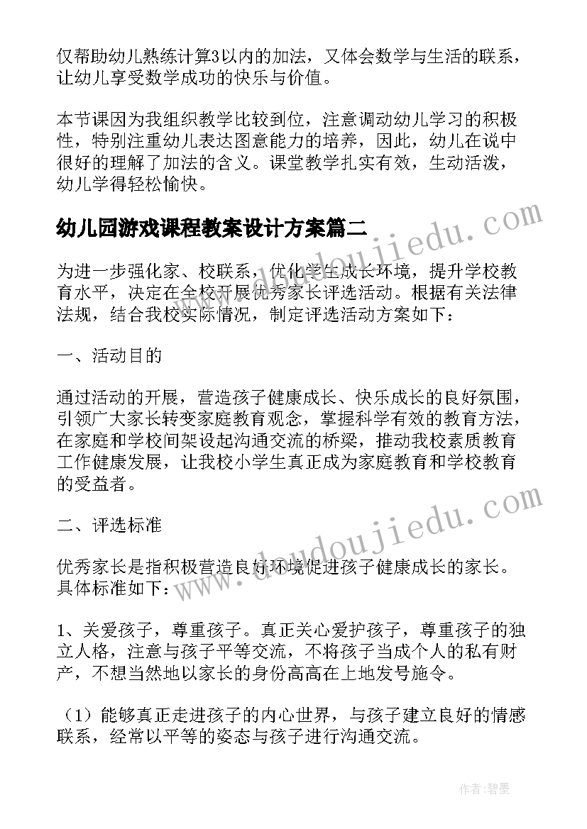 2023年幼儿园游戏课程教案设计方案(汇总10篇)