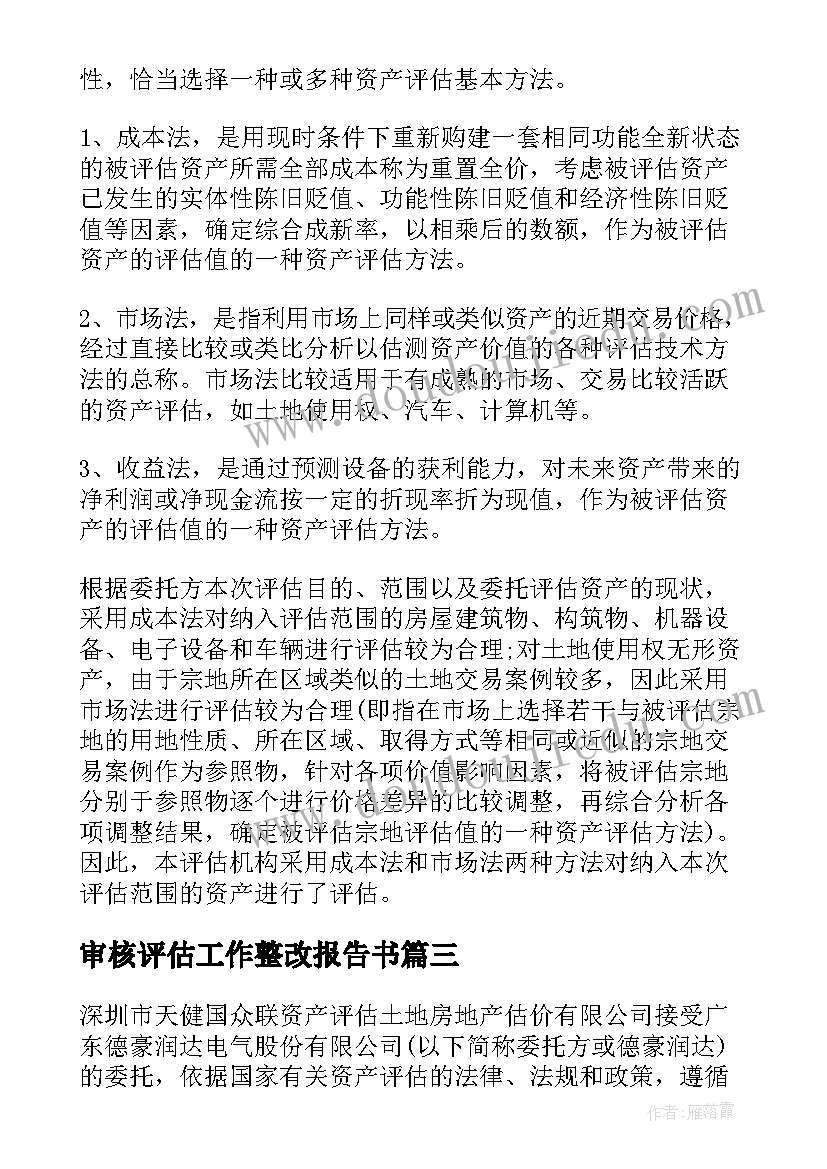 最新审核评估工作整改报告书 审核评估整改报告书(优质5篇)