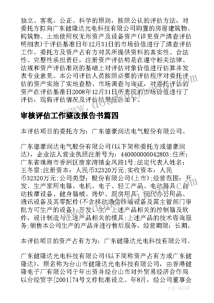 最新审核评估工作整改报告书 审核评估整改报告书(优质5篇)