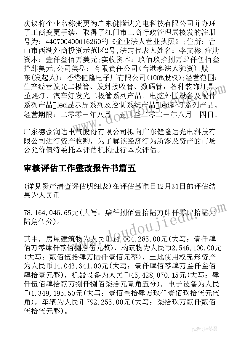 最新审核评估工作整改报告书 审核评估整改报告书(优质5篇)