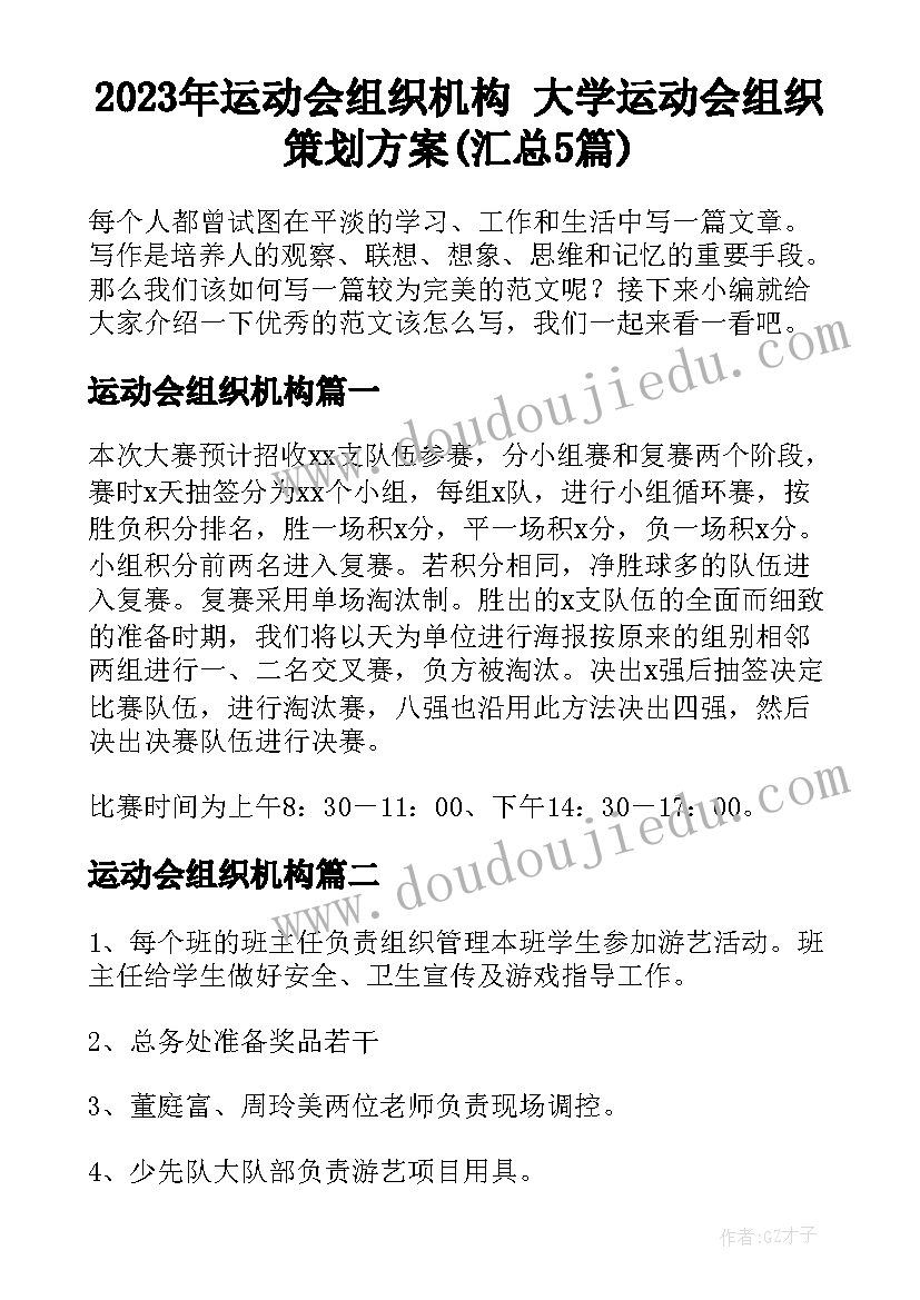 2023年运动会组织机构 大学运动会组织策划方案(汇总5篇)