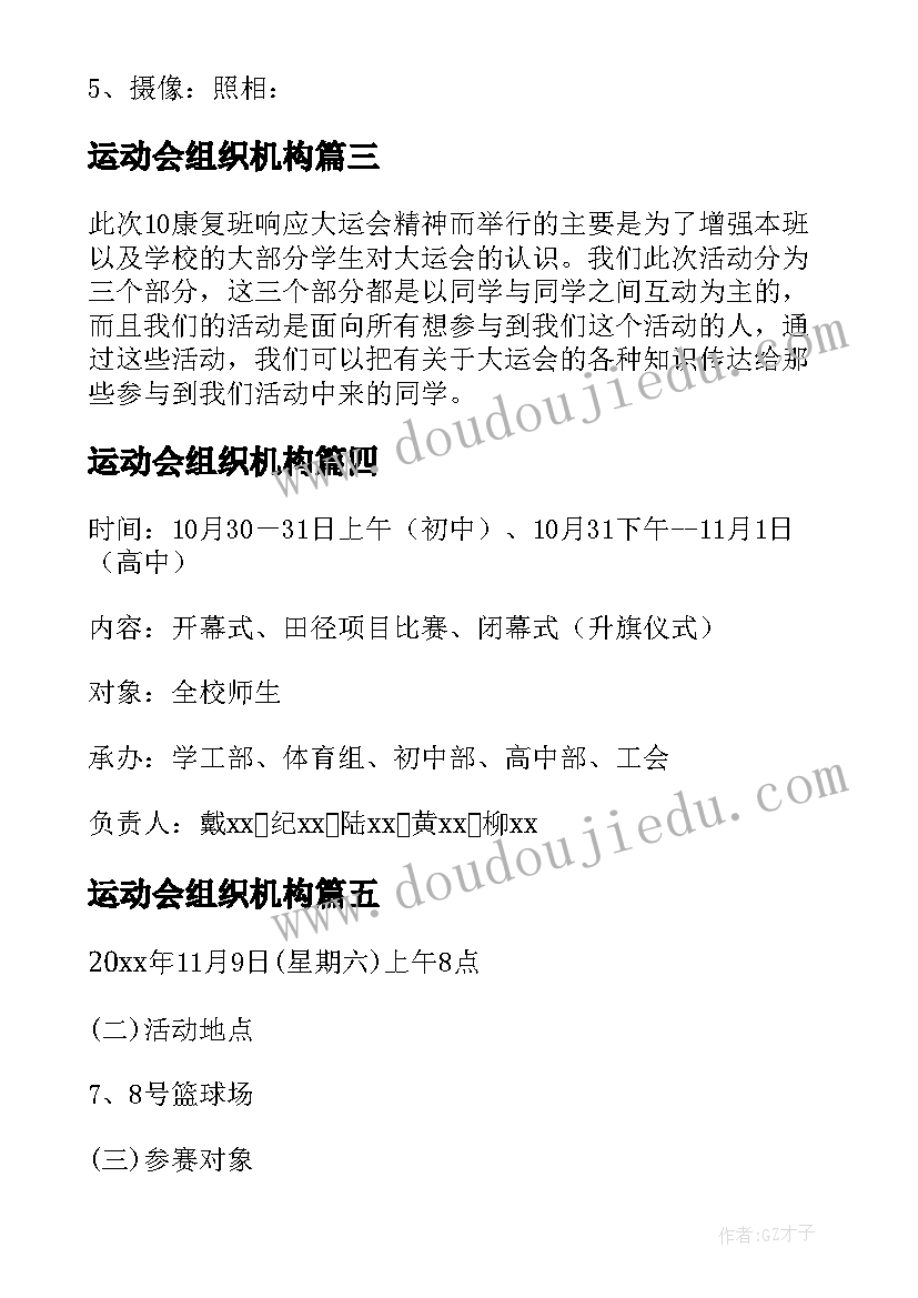 2023年运动会组织机构 大学运动会组织策划方案(汇总5篇)