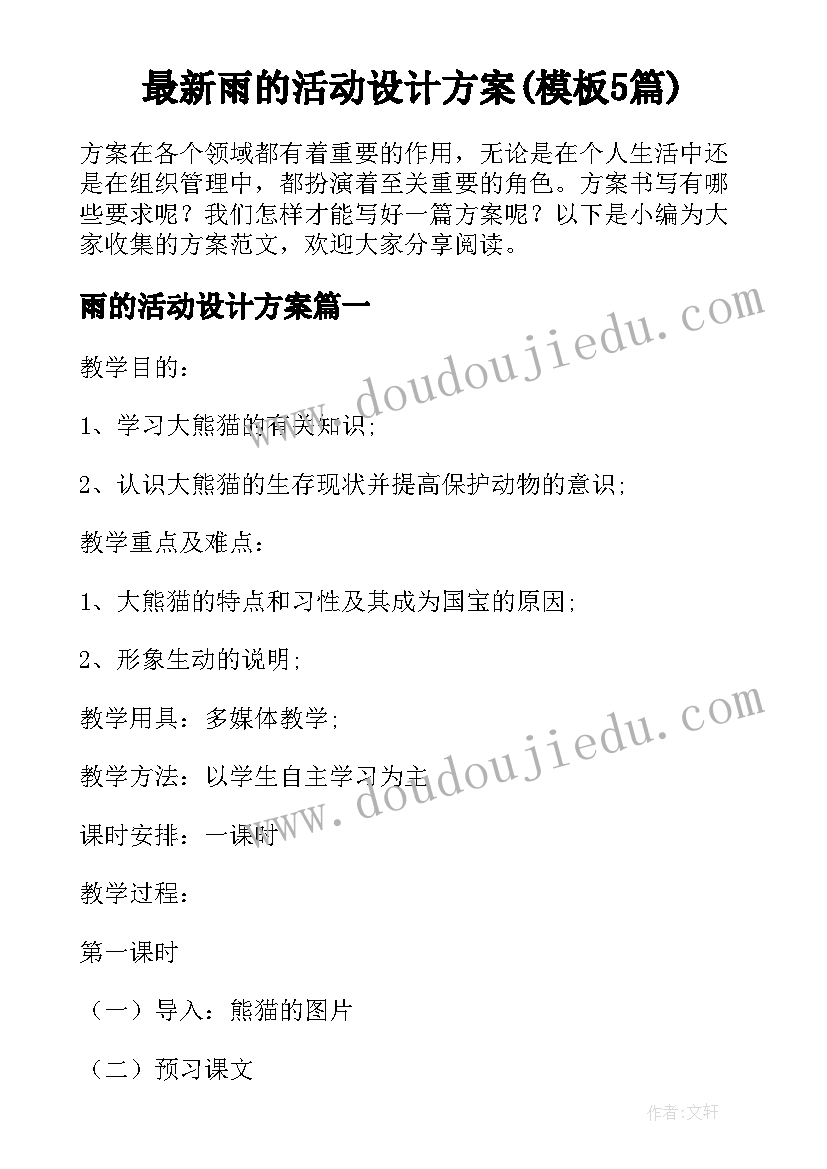 最新雨的活动设计方案(模板5篇)