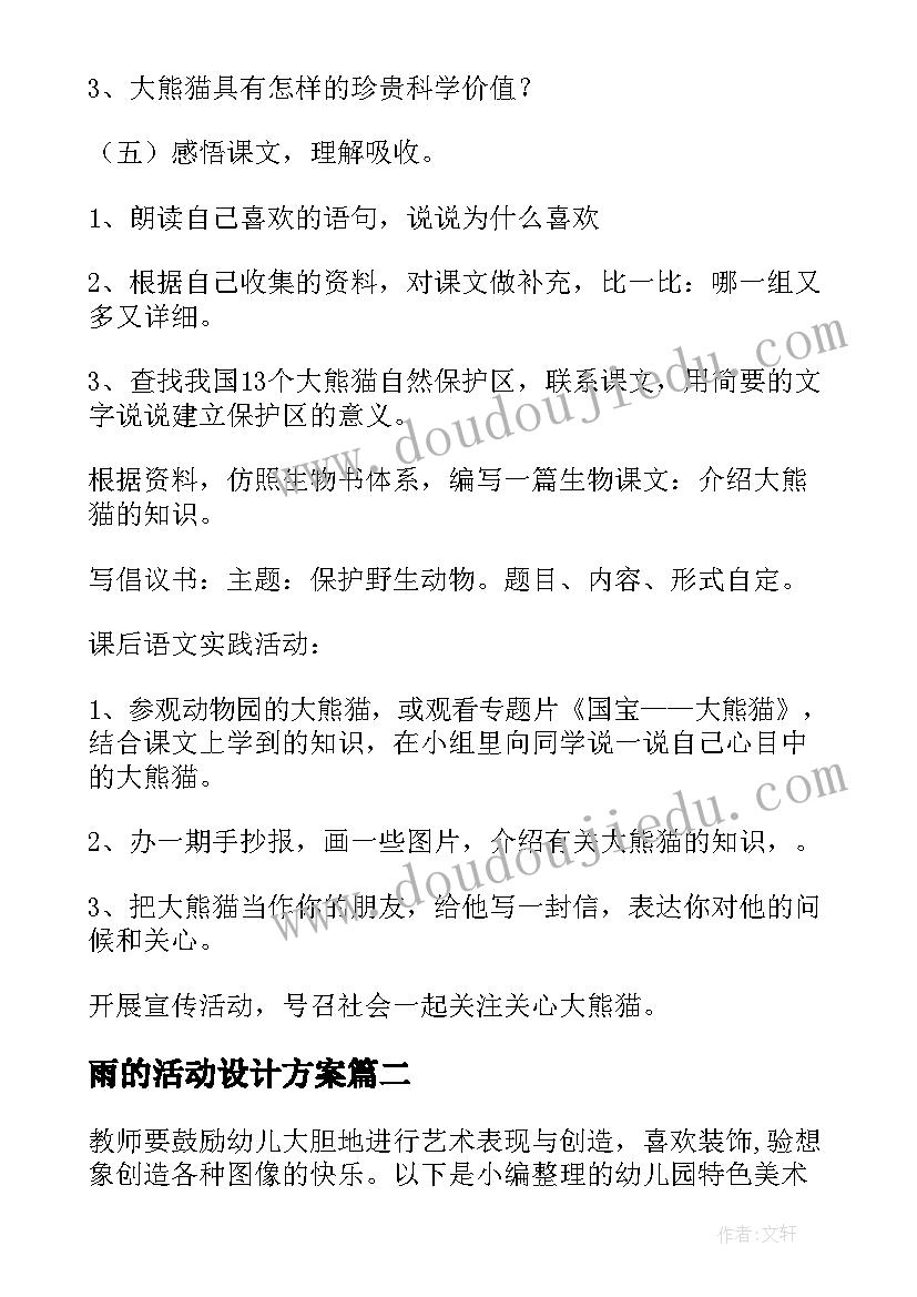 最新雨的活动设计方案(模板5篇)