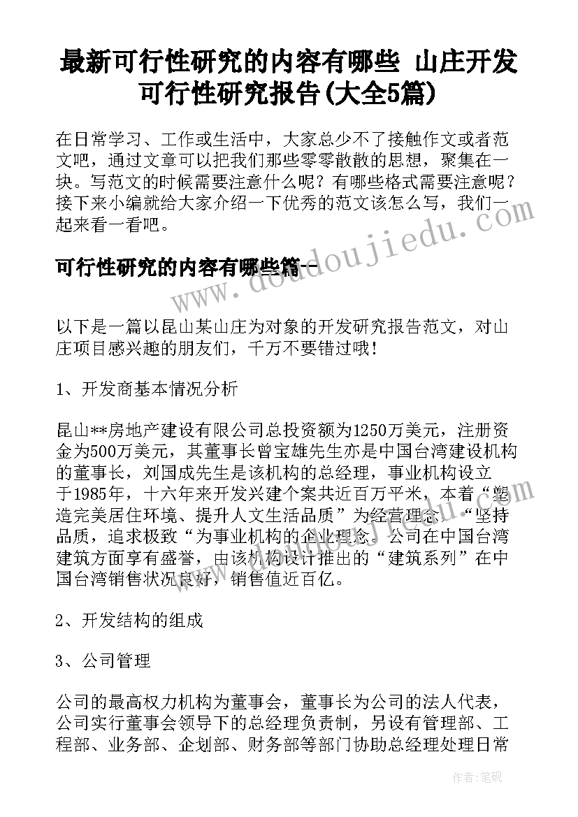 最新可行性研究的内容有哪些 山庄开发可行性研究报告(大全5篇)