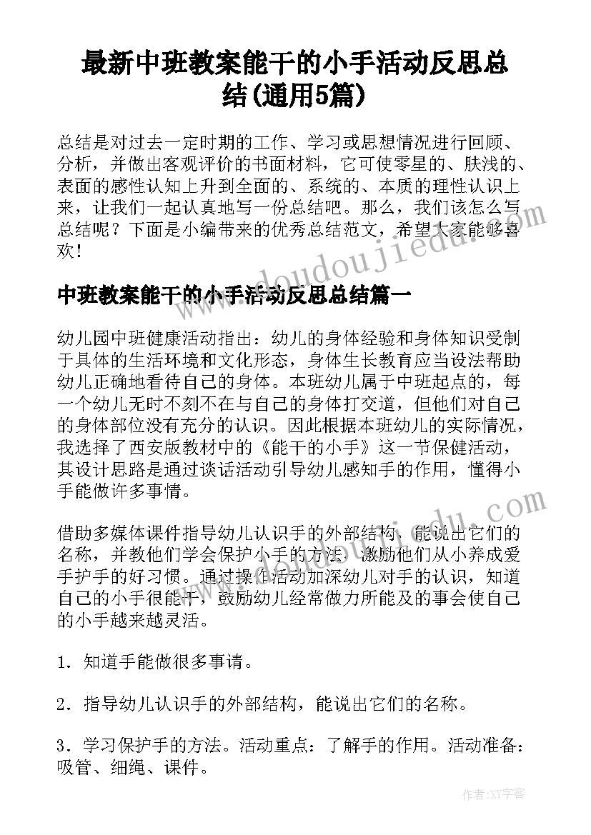 最新中班教案能干的小手活动反思总结(通用5篇)