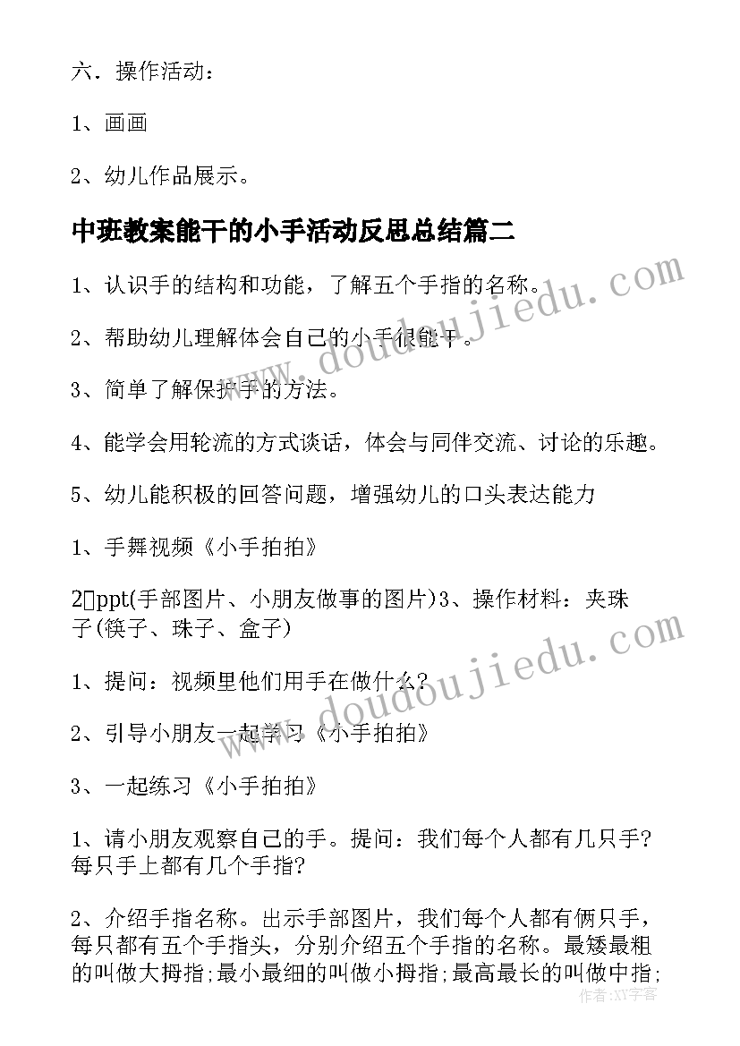 最新中班教案能干的小手活动反思总结(通用5篇)