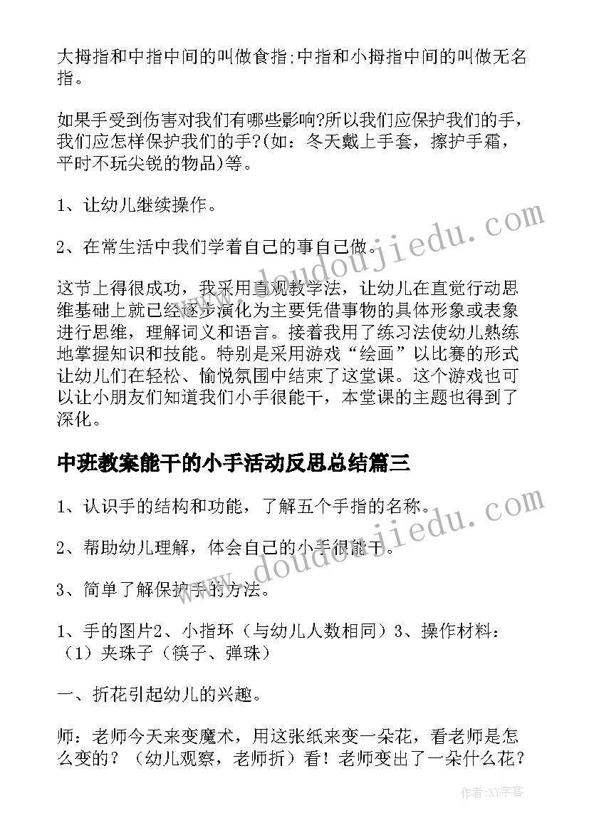 最新中班教案能干的小手活动反思总结(通用5篇)