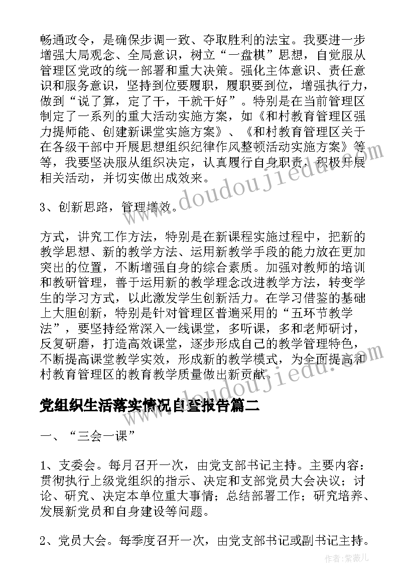 党组织生活落实情况自查报告 组织纪律方面自查报告(汇总10篇)