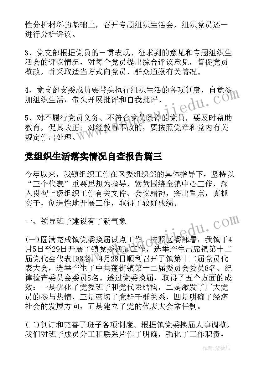 党组织生活落实情况自查报告 组织纪律方面自查报告(汇总10篇)