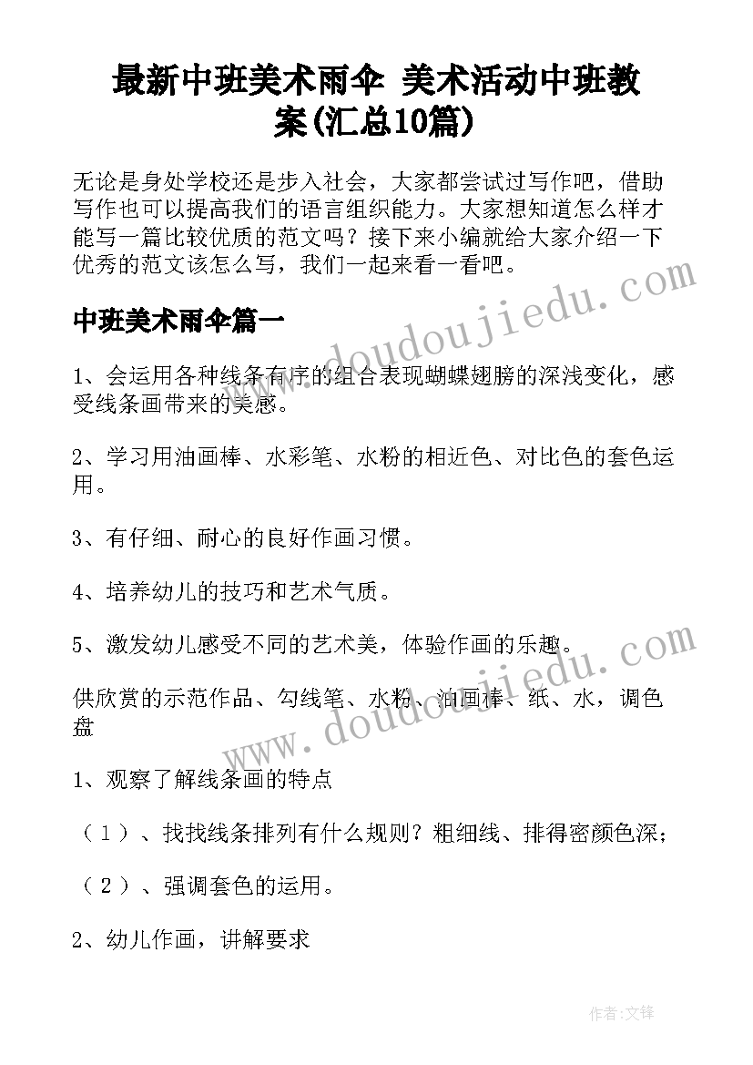 最新中班美术雨伞 美术活动中班教案(汇总10篇)