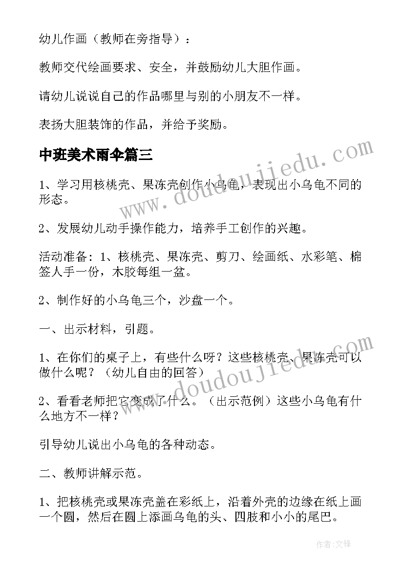 最新中班美术雨伞 美术活动中班教案(汇总10篇)