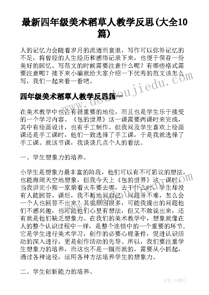 最新四年级美术稻草人教学反思(大全10篇)