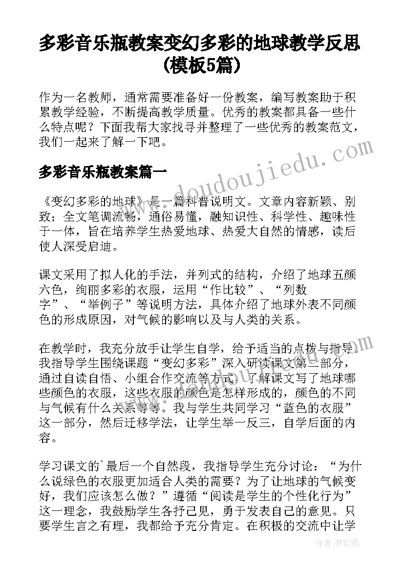 多彩音乐瓶教案 变幻多彩的地球教学反思(模板5篇)