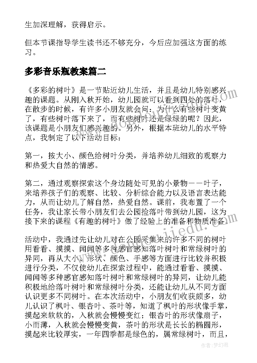 多彩音乐瓶教案 变幻多彩的地球教学反思(模板5篇)