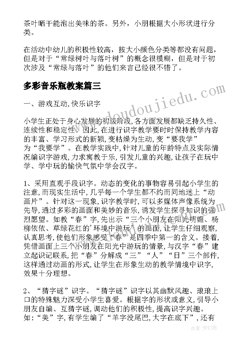 多彩音乐瓶教案 变幻多彩的地球教学反思(模板5篇)