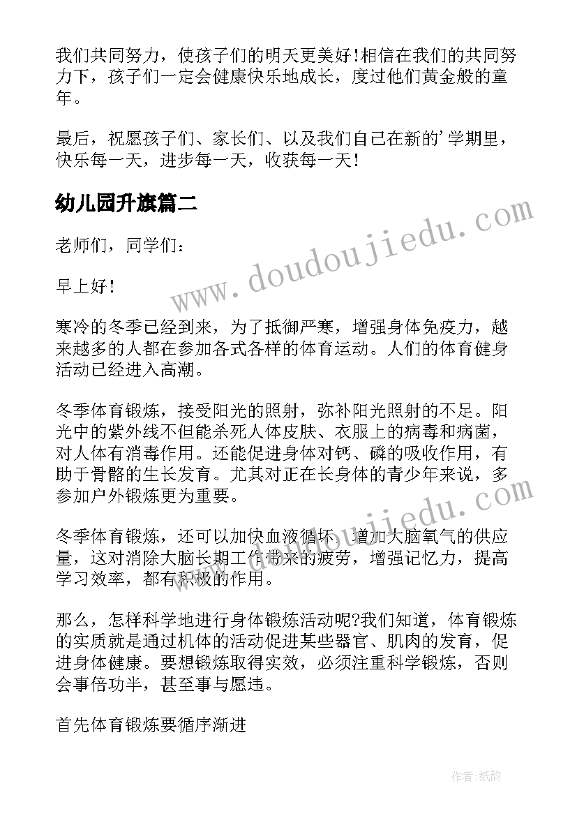 最新幼儿园升旗 开学升旗幼儿园讲话稿(优质5篇)