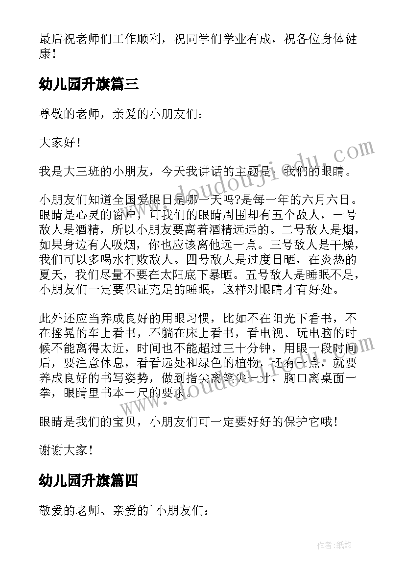 最新幼儿园升旗 开学升旗幼儿园讲话稿(优质5篇)