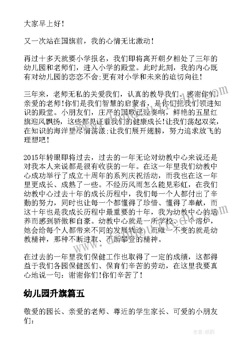 最新幼儿园升旗 开学升旗幼儿园讲话稿(优质5篇)