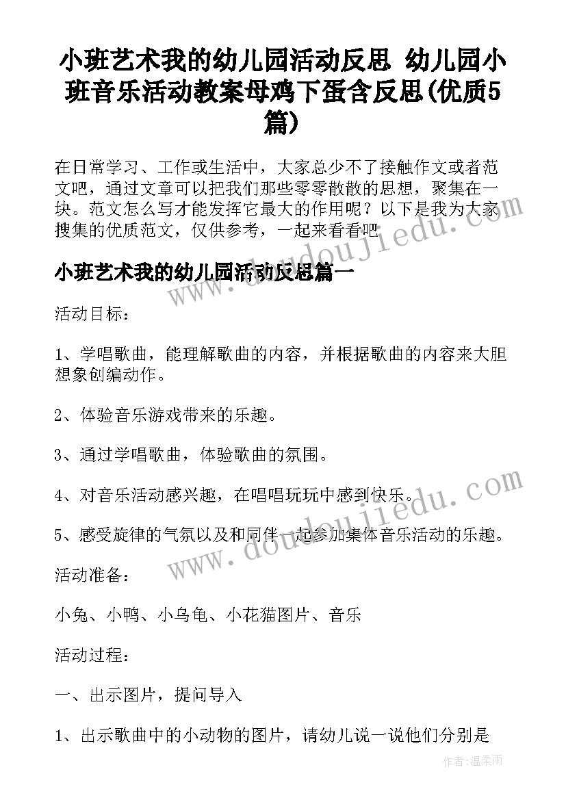 小班艺术我的幼儿园活动反思 幼儿园小班音乐活动教案母鸡下蛋含反思(优质5篇)