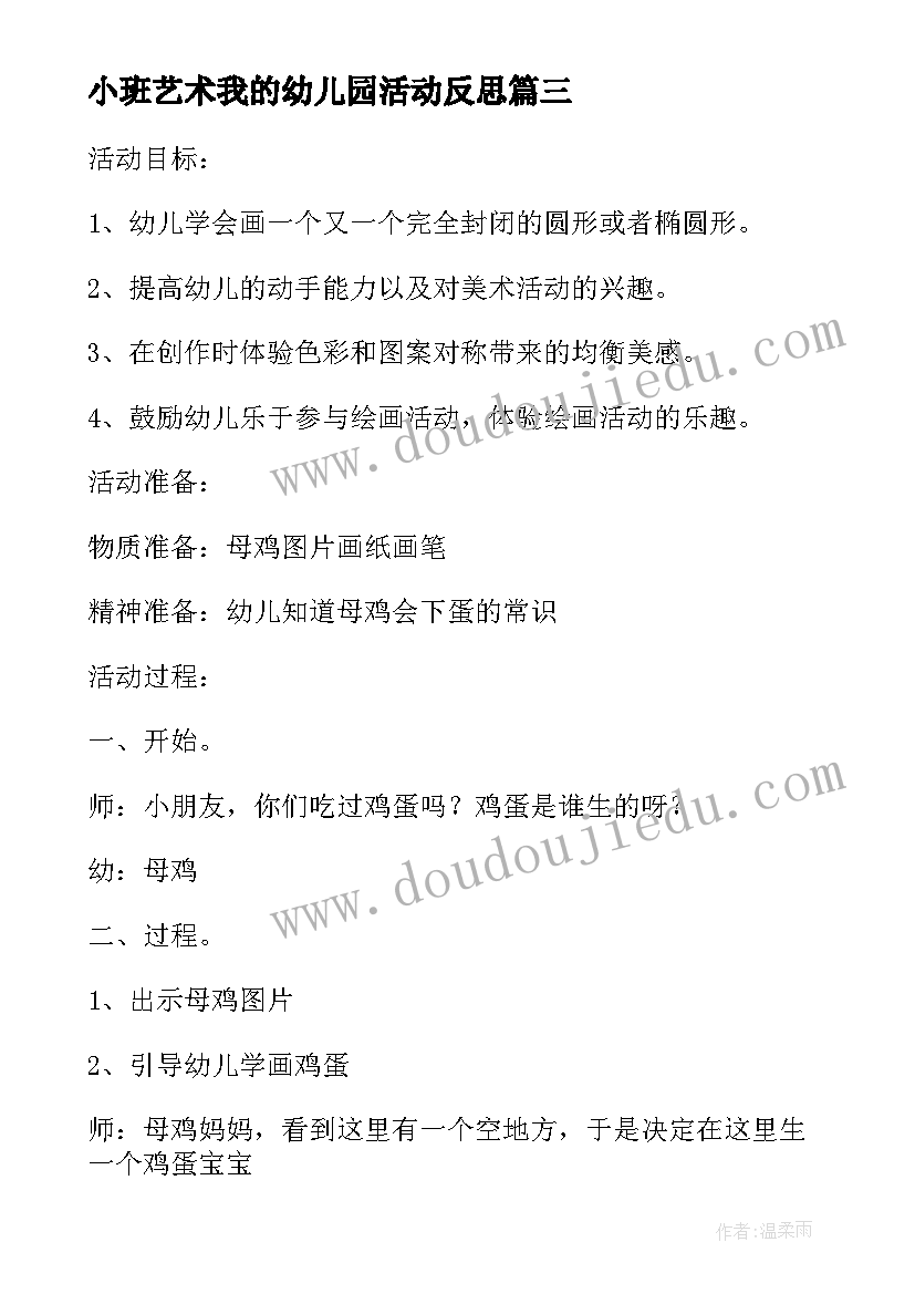 小班艺术我的幼儿园活动反思 幼儿园小班音乐活动教案母鸡下蛋含反思(优质5篇)