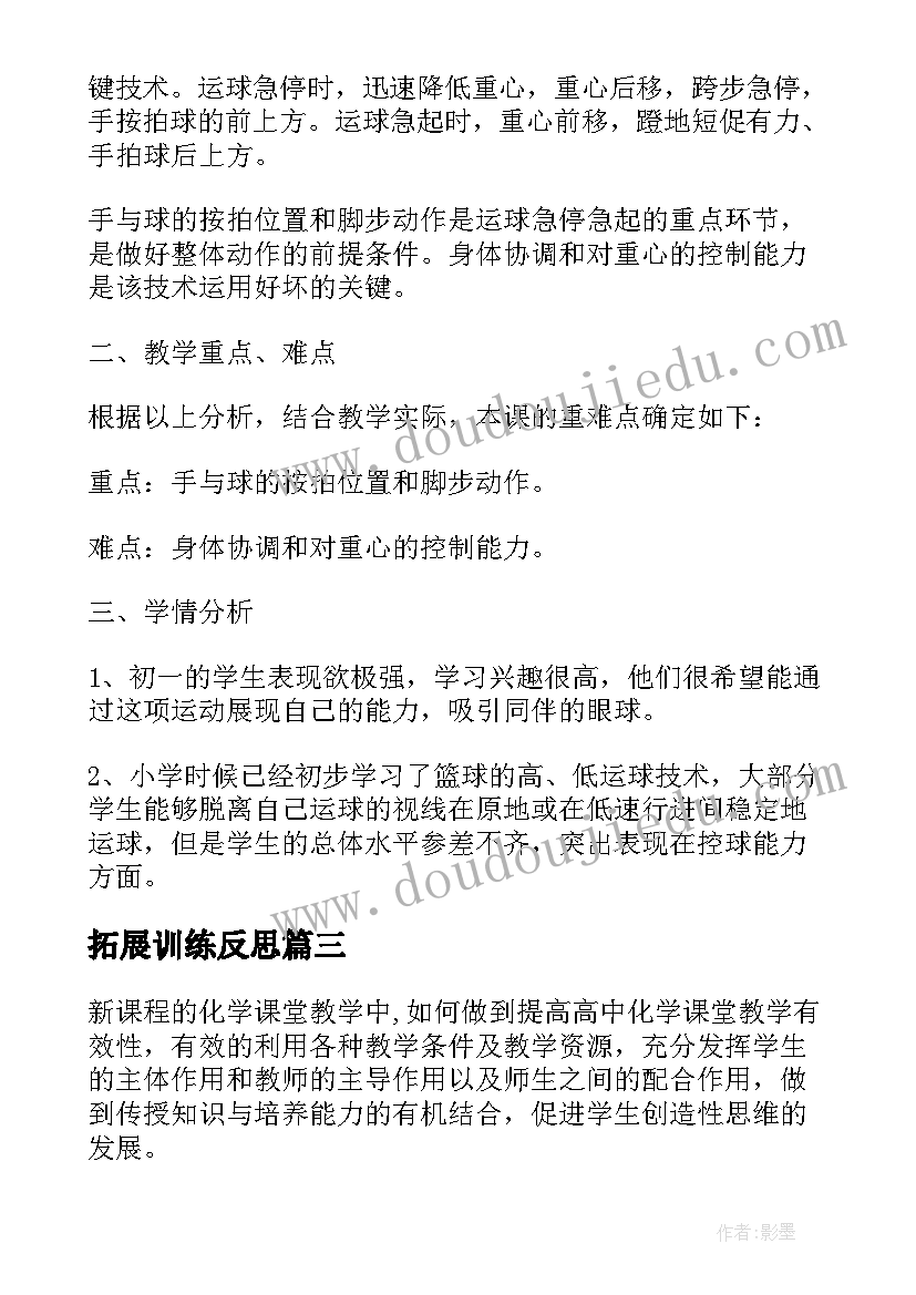 拓展训练反思 改变形式提高课堂交流有效性的教学反思(精选5篇)