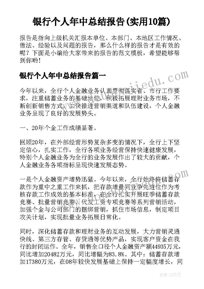 银行个人年中总结报告(实用10篇)