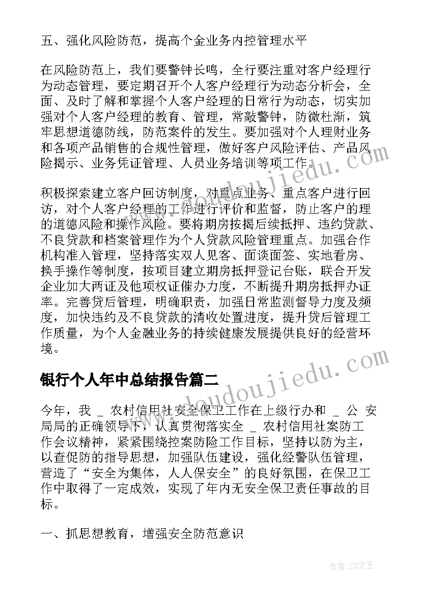 银行个人年中总结报告(实用10篇)