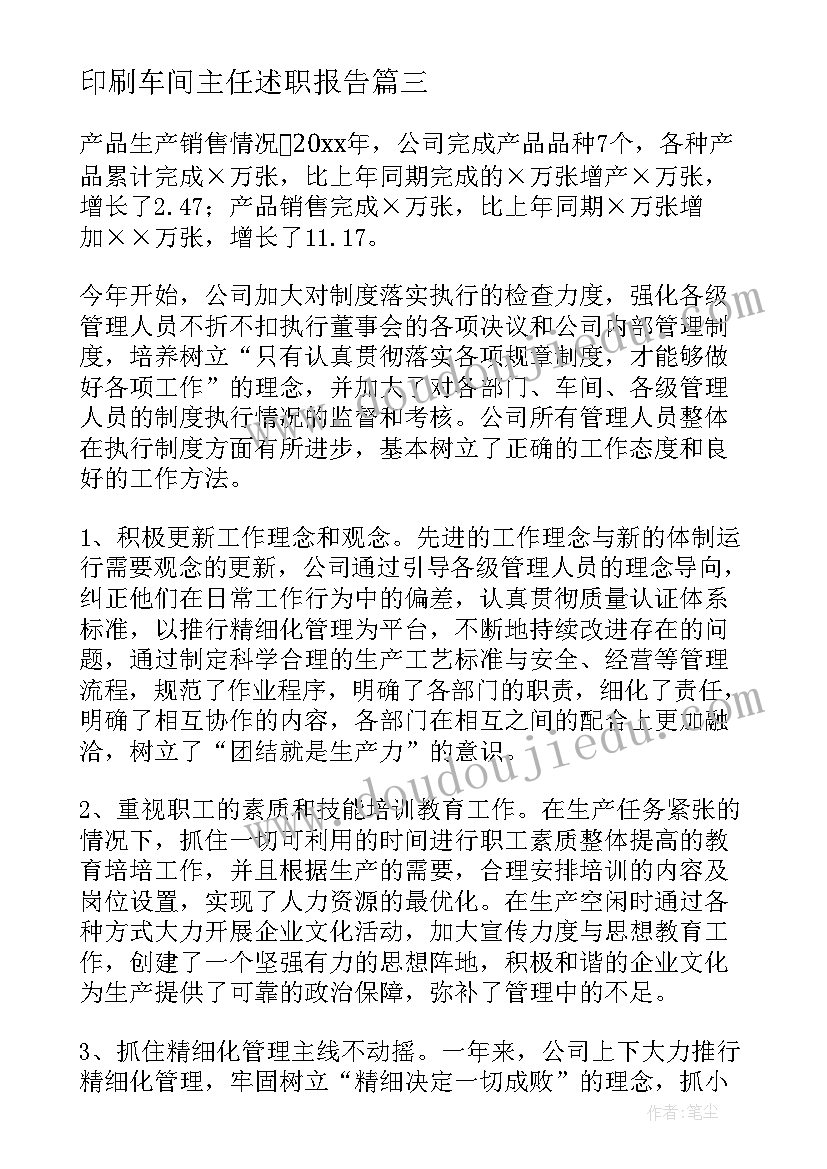 2023年印刷车间主任述职报告(精选5篇)