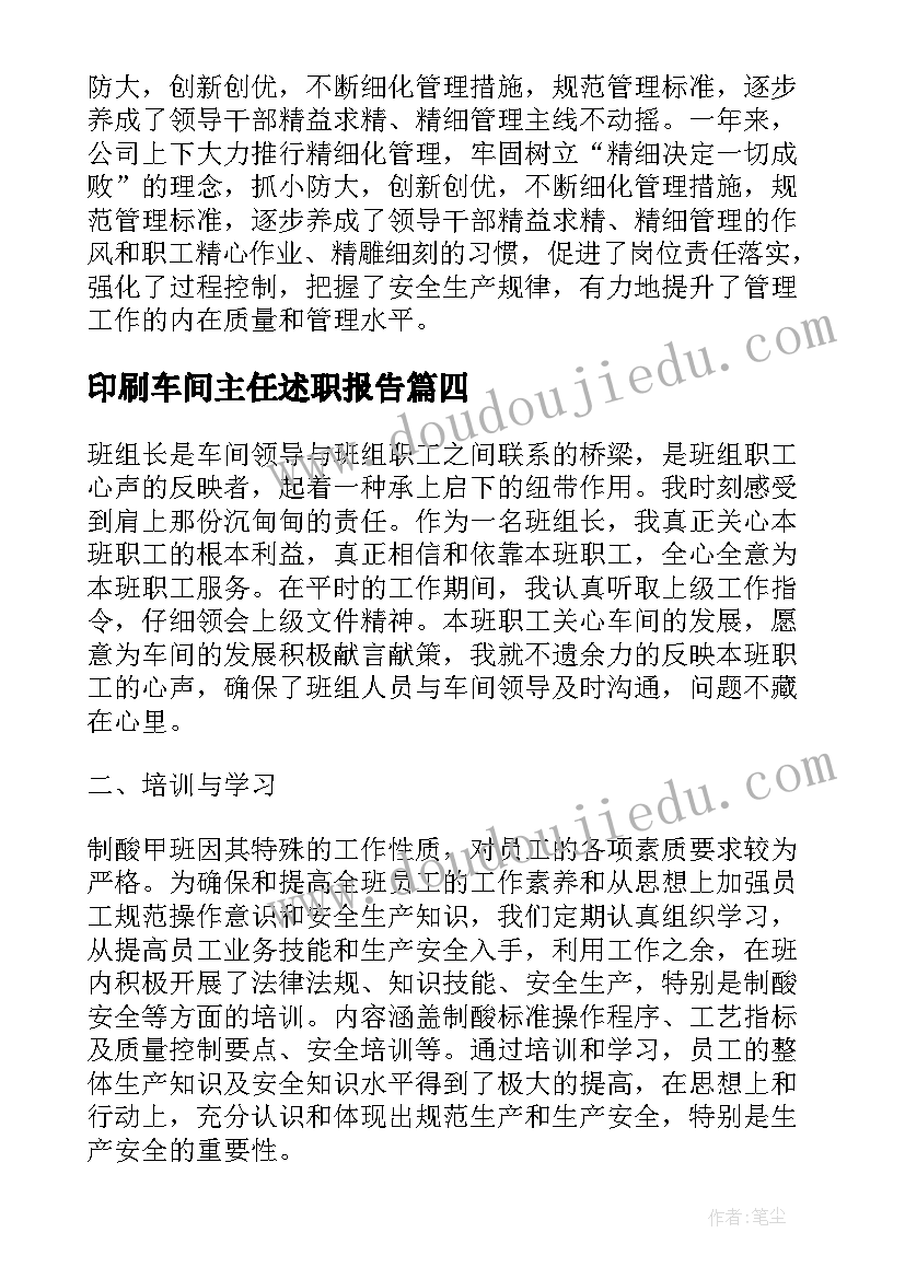 2023年印刷车间主任述职报告(精选5篇)