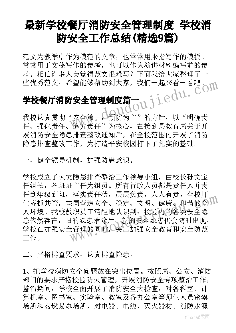 最新学校餐厅消防安全管理制度 学校消防安全工作总结(精选9篇)