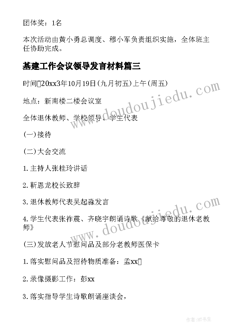 基建工作会议领导发言材料 教师节座谈会活动方案(大全9篇)