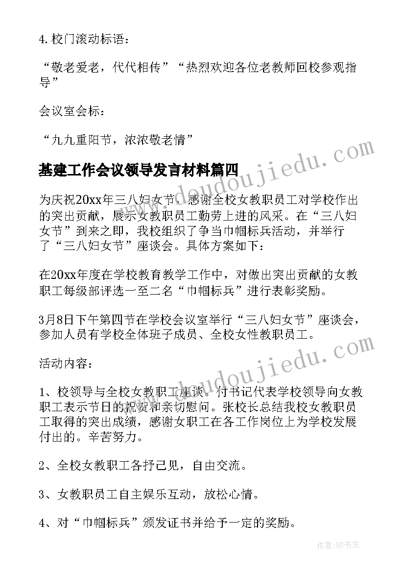 基建工作会议领导发言材料 教师节座谈会活动方案(大全9篇)