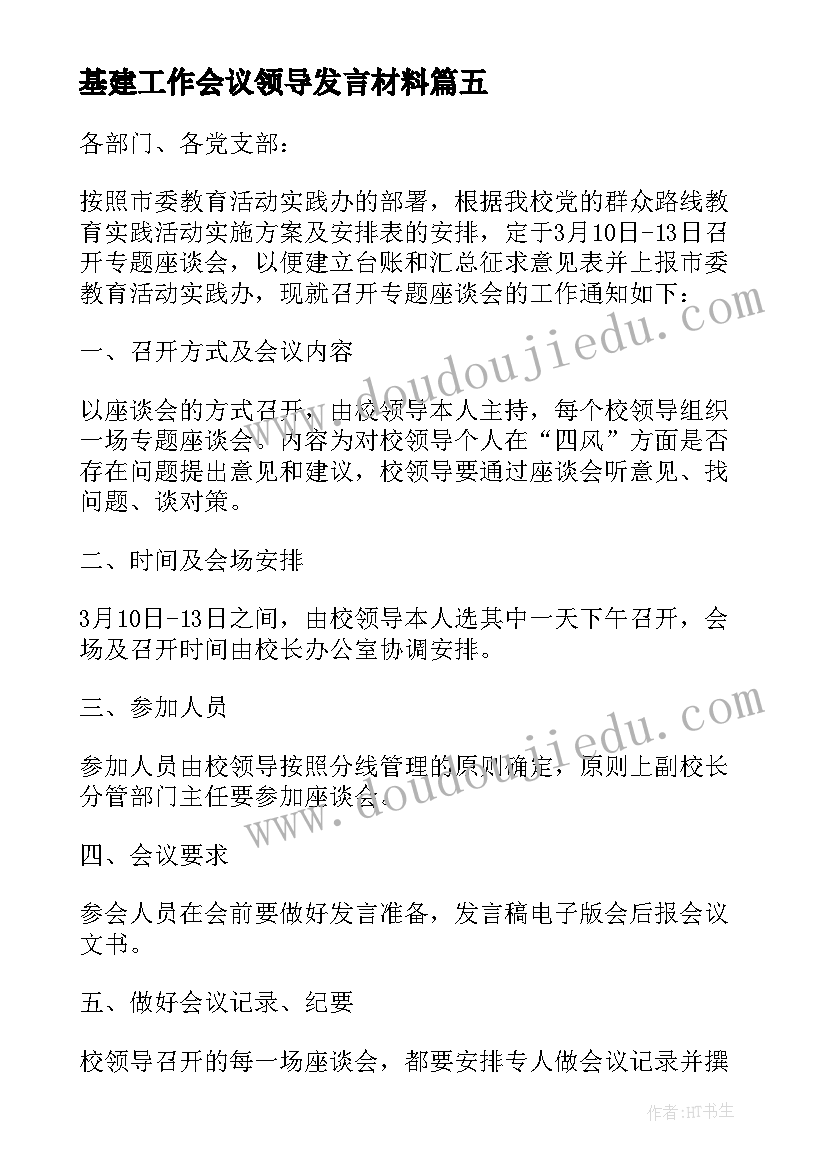 基建工作会议领导发言材料 教师节座谈会活动方案(大全9篇)